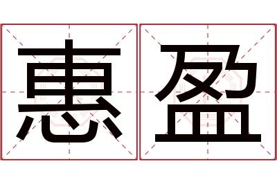 盈名字意思